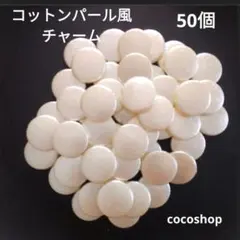 (205) コットンパール風チャーム 50個