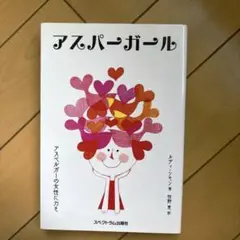 アスパーガール アスペルガーの女性に力を