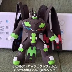 ポケモン ジガルデ・パーフェクトフォルム でっかいぬいぐるみ タグ付新品のサムネイル