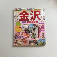 まっぷるマガジン 金沢mini 能登・加賀温泉郷