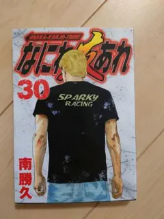 2026年最新】なにわ友あれ全巻の人気アイテム - メルカリ