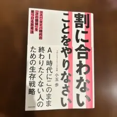 割に合わないことをやりなさい コスパ・タイパ時代の「次の価値」を見つける思考法