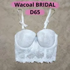 【Wacoal】 ブライダルインナー ホワイト D65 補正下着 ウエディング