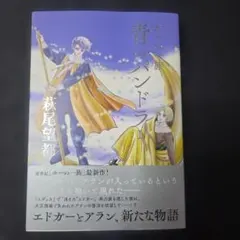 《コミック》ポーの一族 青のパンドラ 1巻 萩尾望都 ☆メルカリ便