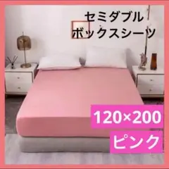 ボックスシーツ セミダブル 120×200 ピンク カバー・シーツ 吸湿速乾