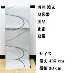 美品 長尺 ■ 西陣 渡文 夏袋帯 正絹 夏帯のサムネイル