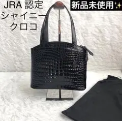 ハンドバッグ 黒 新品 jra クロコダイル シャイニー クロコ チャーム