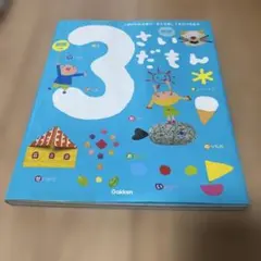 3歳のわかる喜び、考える楽しさを広げる絵本 3さいだもん Gakken