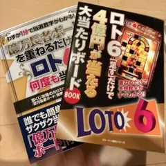 ロトマスター2 幸運の数字選び 宝くじ大当たり黄金の法則 2冊 - メルカリ