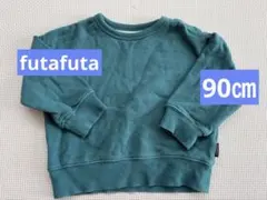 futafuta 裏起毛トレーナー 90㎝