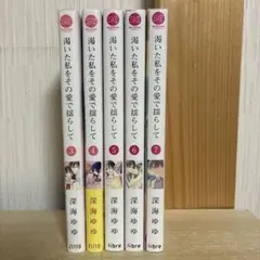 渇いた私をその愛で揺らして 3.4.5.6.7巻　5冊セット