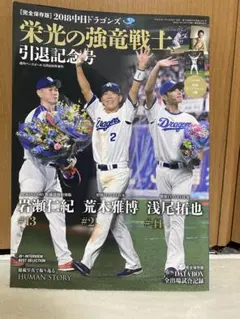 2018中日ドラゴンズ　引退記念号　栄光の強竜戦士　岩瀬仁紀　荒木雅博　浅尾拓也