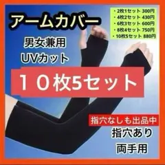 【指穴付き⭕️10枚5セット】アームカバー UVカット 日焼け防止 紫外線カットのサムネイル