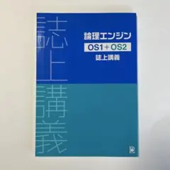 論理エンジン OSシリーズ全10冊セット(解答・解説付き)【未使用】 論理エンジン OSシリーズ全10冊セット(解答・解説付き)【未使用