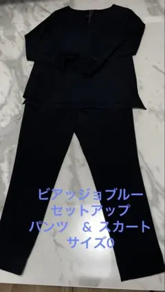 ビアッジョブルーセットアップ（パンツ＆スカート）３点セット