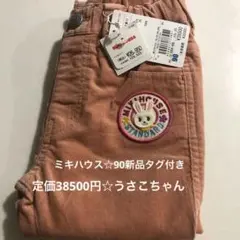 高級　ミキハウス くすみピンク色90☆ 定価38500円　長ズボン　楽ちん