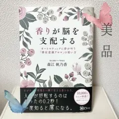 【極美品】香りが脳を支配する 森江 帆乃香 アロマ オイル 精油