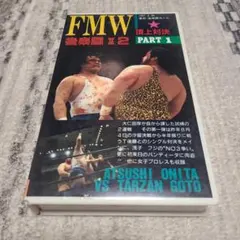 FMWプロレス後楽園X2 頂上対決 PART 1 1991年2月26日VHS