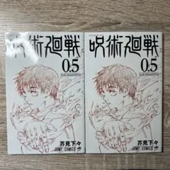 【新品美品】【非売品】呪術廻戦 劇場版呪術廻戦0/0.5巻/芥見下々/乙骨 優太