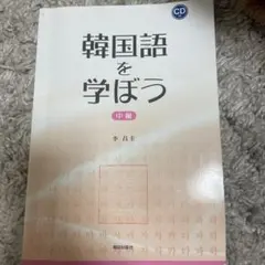 2025年最新】韓国語を学ぼうの人気アイテム - メルカリ