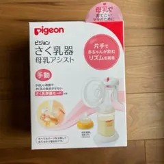【値下げ】950→899 ピジョン pigeon 搾乳器 手動