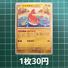 2026年最新】シャリタツ ポケカの人気アイテム - メルカリ