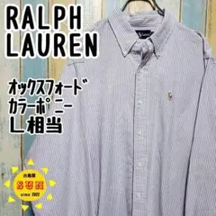 【ラルフローレン】オックスフォードＢＤシャツ　ストライプ　カラーポニー　Ｌ相当