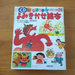 CDできく　よみきかせ絵本 24　童謡付き