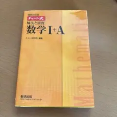 チャート式 解法と演習 数学I+A