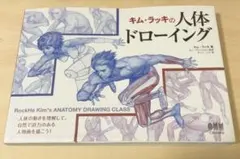 キム・ラッキの人体ドローイング