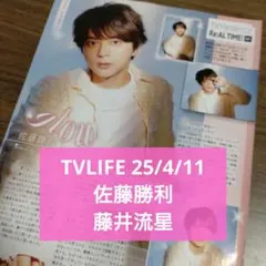 佐藤勝利　藤井流星　切り抜き　テレビライフ　25/4/11
