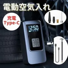 電動空気入れ 6000mAh 自動車 自転車 バイク タイヤ Type-C充電式