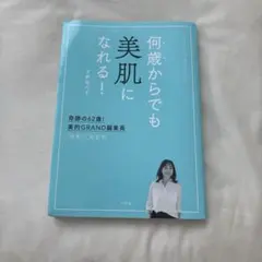 何歳からでも美肌になれる! 奇跡の62歳!美的GRAND編集長 "逆転の"美肌術