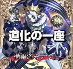 【大会優勝構築】道化の一座デッキ　クラウン・クラン　構築済みデッキのサムネイル