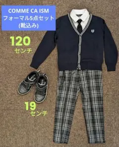 コムサ フォーマル5点セット 120 　 男の子　入学式