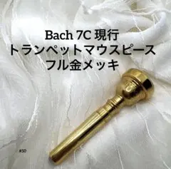 ​#18 希少ニアピリオド Bach 7C 全体24K金メッキ フルGP 18 希少ニアピリオド 旧刻印 Bach 7C 金 トランペットマウスピース