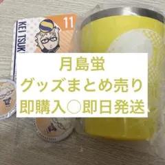 ハイキュー!!　月島蛍　缶バッジ　ポストカード　コースター　タンブラー