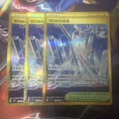 ポケモンカード ゼロの大空洞 3枚