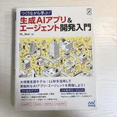 つくりながら学ぶ！生成AIアプリ＆エージェント開発入門 - メルカリ