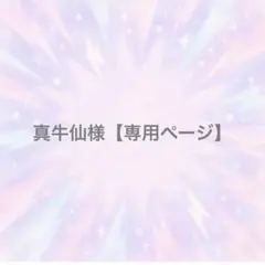 真牛仙様【専用ページ】