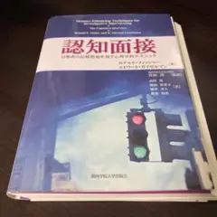 裁断済み・認知面接 目撃者の記憶想起を促す心理学的テクニック