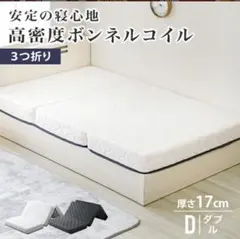 高密度ボンネルコイル 三つ折りマットレス ダブル