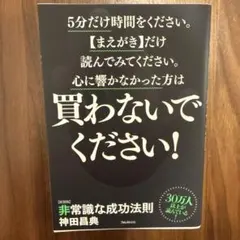 非常識な成功法則 : お金と自由をもたらす8つの習慣