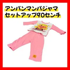 【ベビー服 90センチ】女の子 ピンク セットアップ アンパンマン パジャマ