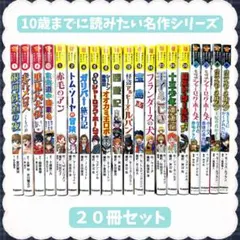 10歳までに読みたい名作シリーズ　まとめ売り、バラ売り可能 シリーズ累計250万部の『10歳までに読みたい名作』の新シリーズが登場