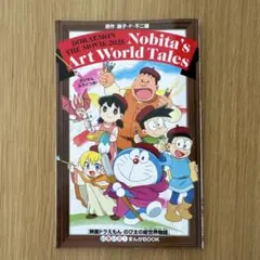 ドラえもんのび太の絵世界物語　本　非売品