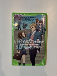 2025年最新】いつだって僕らの恋は10センチだった。の人気