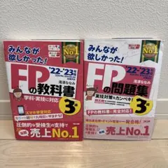 みんなが欲しかった! FPの教科書+問題集 3級 22-23年版 滝澤ななみ