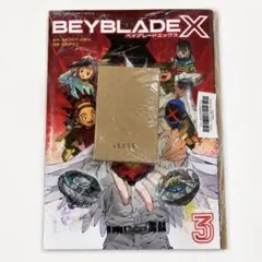 現在最安値】『BEYBLADE X』3巻フルカラー特装版発売ドランアーク付き
