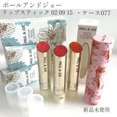 新品未使用 まとめ売り ポールアンドジョー リップスティック ケースのサムネイル